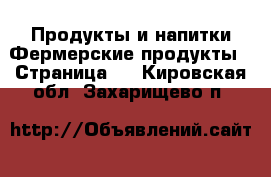 Продукты и напитки Фермерские продукты - Страница 2 . Кировская обл.,Захарищево п.